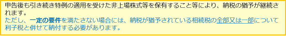 相続税　猶予期間中